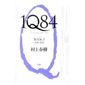 １Ｑ８４ ＢＯＯＫ3／村上春樹