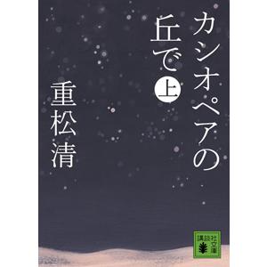 カシオペアの丘で 上／重松清