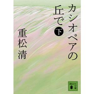 カシオペアの丘で 下／重松清