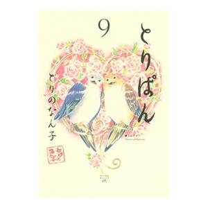 とりぱん 9／とりのなん子