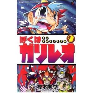 ぼくはガリレオ 9／樫本学ヴ