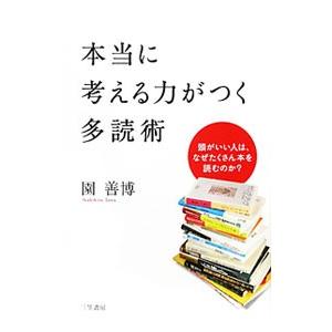 本当に考える力がつく多読術／園善博