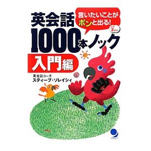 英会話１０００本ノック 入門編／スティーブ・ソレイシィ