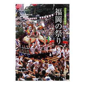 福岡の祭り／アクロス福岡