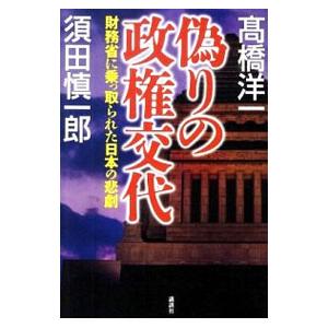 偽りの政権交代／高橋洋一（大蔵省）