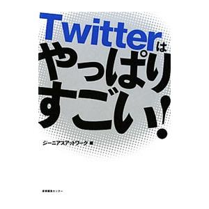 Ｔｗｉｔｔｅｒはやっぱりすごい！／ジーニアスアットワーク