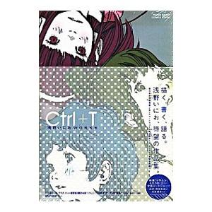 Ｃｔｒｌ＋Ｔ／浅野いにお