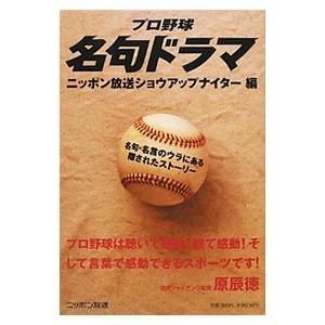 プロ野球名句ドラマ／ニッポン放送