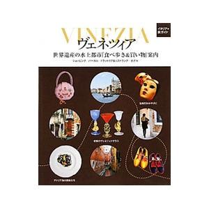 ヴェネツィア−世界遺産の水上都市「食べ歩き＆買い物」案内−／扶桑社