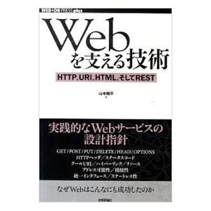 Ｗｅｂを支える技術／山本陽平