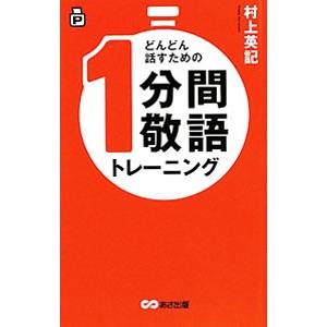 どんどん話すための１分間敬語トレーニング／村上英記