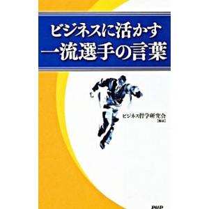 ビジネスに活かす一流選手の言葉／ビジネス哲学研究会