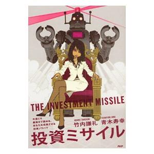 投資ミサイル／竹内謙礼