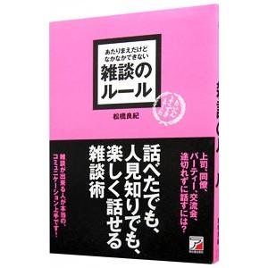 あたりまえだけどなかなかできない雑談のルール／松橋良紀