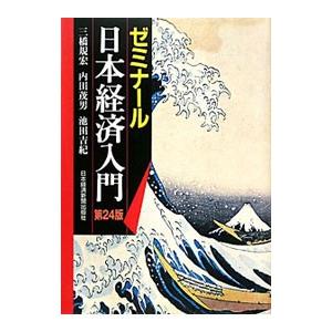 ゼミナール日本経済入門 〔２０１０〕第２４版／三橋規宏