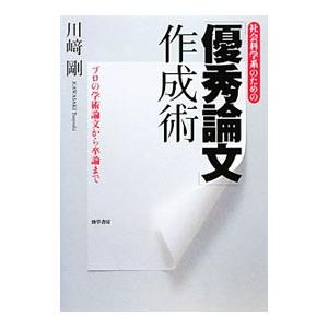 社会科学系のための「優秀論文」作成術／川崎剛