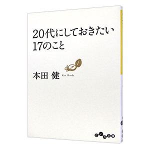 ２０代にしておきたい１７のこと／本田健