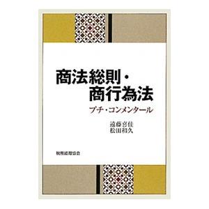 商法総則・商行為法／遠藤喜佳