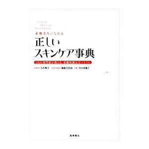 正しいスキンケア事典／吉木伸子