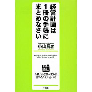 経営計画は１冊の手帳にまとめなさい／小山昇