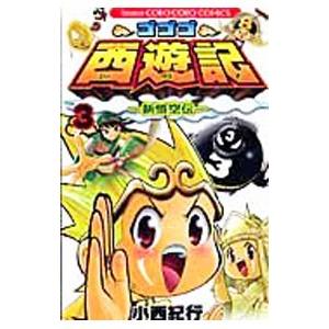 ゴゴゴ西遊記−新悟空伝− 3／小西紀行