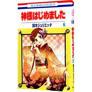 神様はじめました 6／鈴木ジュリエッタ