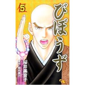 びぼうず 5／桜井美音子