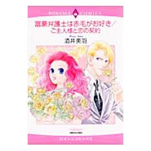 富豪弁護士は赤毛がお好き／ご主人様と恋の契約 ／酒井美羽