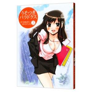 うそつきパラドクス 3／きづきあきら／サトウナンキ