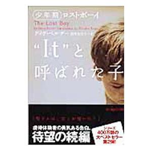 “It”と呼ばれた子  少年期 /ヴィレッジブックス/デイヴ ペルザ-