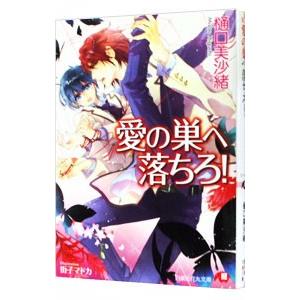 愛の巣へ落ちろ！（ムシシリーズ１）／樋口美沙緒