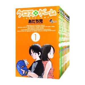 クロスゲーム （全17巻セット）／あだち充｜ネットオフ まとめてお得店