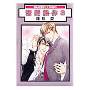 恋愛操作 3／蓮川愛