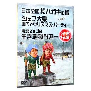 DVD／水曜どうでしょう−日本全国絵ハガキの旅 シェフ大泉車内でクリスマス・パーティー 東北２泊３日...