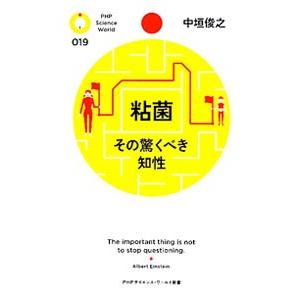 粘菌−その驚くべき知性−／中垣俊之