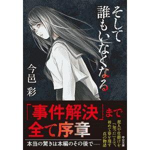 そして誰もいなくなる 【改版】／今邑彩