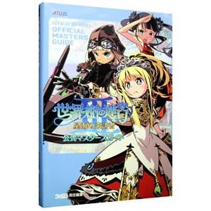 世界樹の迷宮(3)−星海の来訪者公式マスターズガイド−／ファミ通書籍編集部
