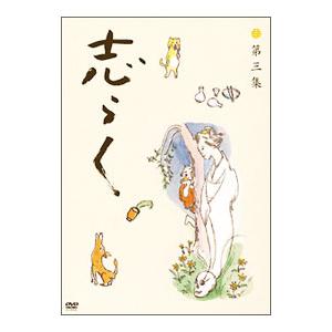 DVD／志らく第三集「野ざらし」「唐茄子屋政談」「姐妃のお百」
