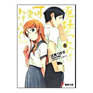俺の妹がこんなに可愛いわけがない 6／伏見つかさ