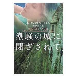 潮騒の城に閉ざされて／エリザベス・ソーントン