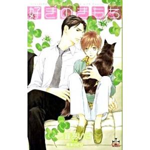 好きのきもち／高峰あいす