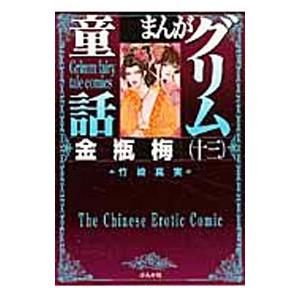 まんがグリム童話−金瓶梅− 13／竹崎真実