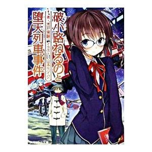 破小路ねるのと堕天列車事件／木戸実験