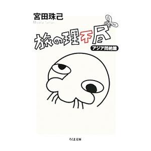 旅の理不尽−アジア悶絶篇−／宮田珠己