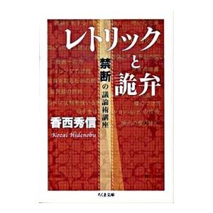 レトリックと詭弁 禁断の議論術講座／香西秀信