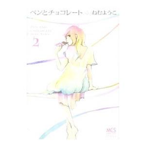 ペンとチョコレート 2／ねむようこ