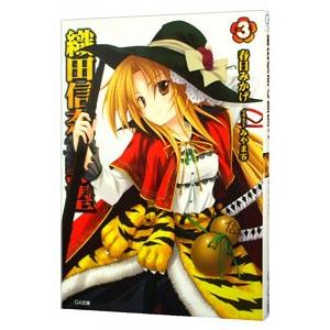 織田信奈の野望 3／春日みかげ