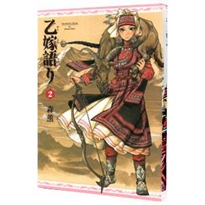 乙嫁語り 2／森薫