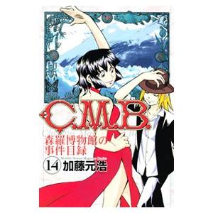 Ｃ．Ｍ．Ｂ．森羅博物館の事件目録 14／加藤元浩