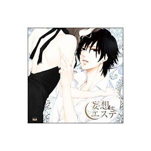 妄想エステ ドラマＣＤ